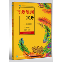 商务谈判实务—项目教程