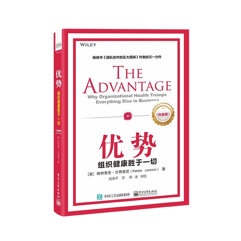 优势—组织健康胜于一切—why organizational health trumps everything else in business—白金版