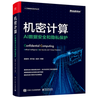 机密计算—AI数据安全和隐私保护—artificial intelligence data security and privacy protection