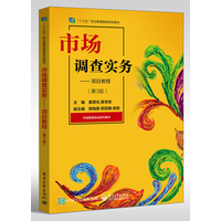 市场调查实务—项目教程
