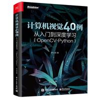 计算机视觉40例从入门到深度学习—OpenCV-Python