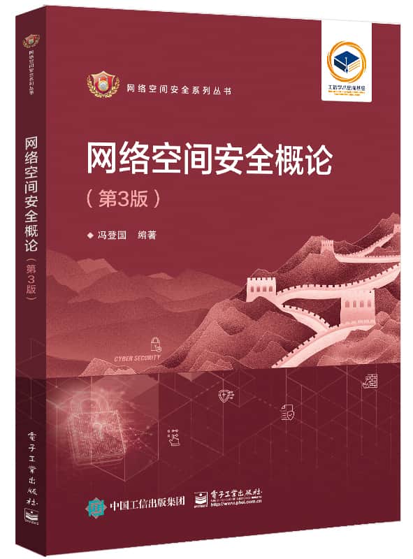 网络空间安全概论