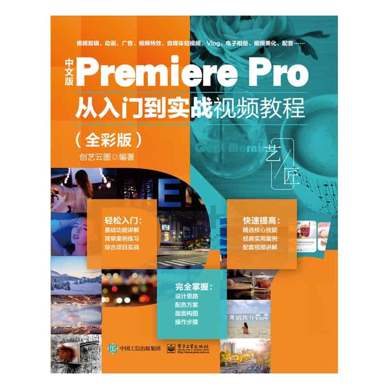 中文版Premiere Pro从入门到实战视频教程—全彩版