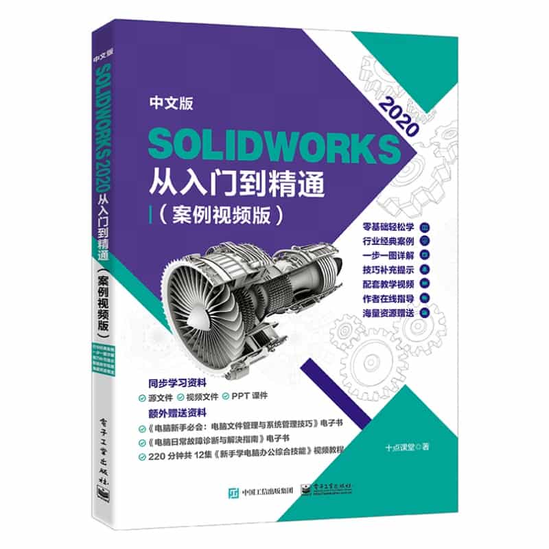 中文版SolidWorks 2020从入门到精通—案例视频版