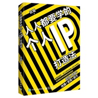 人人都要学的个人IP打造法