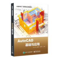 AutoCAD基础与应用
