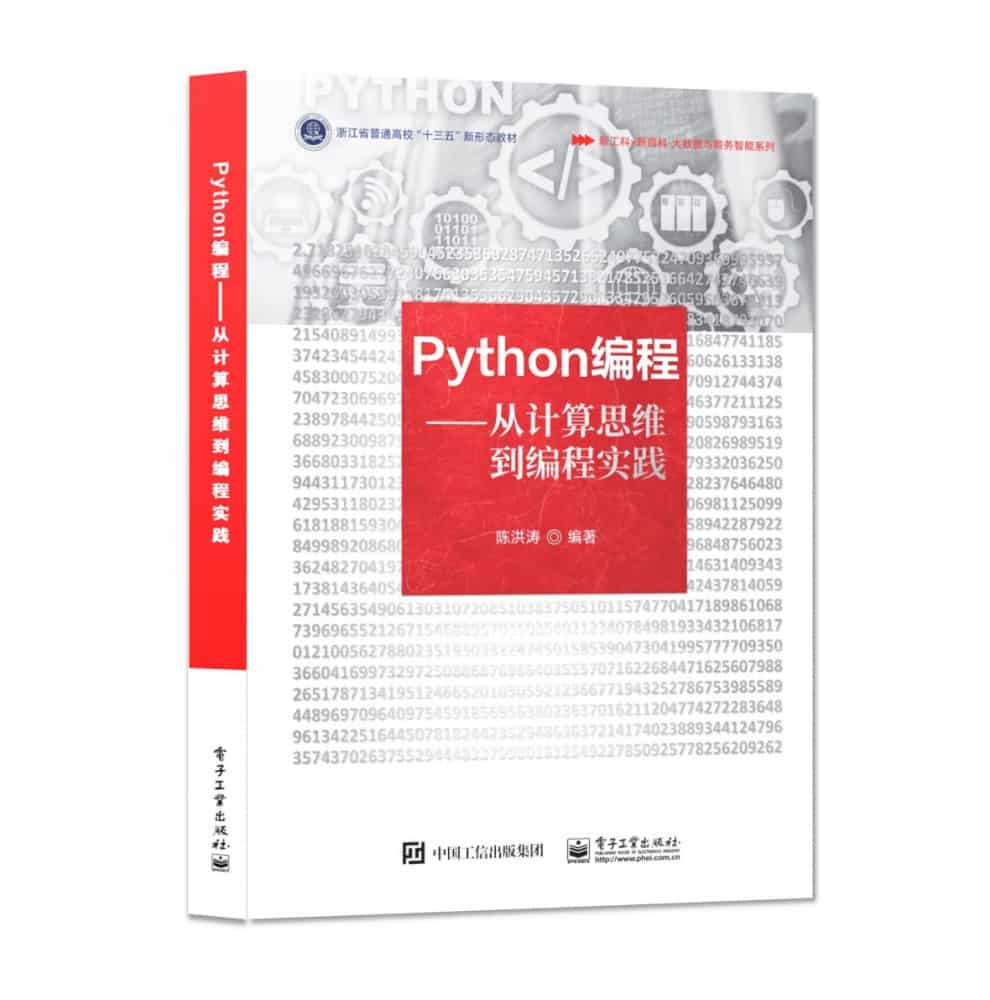 Python编程—从计算思维到编程实践