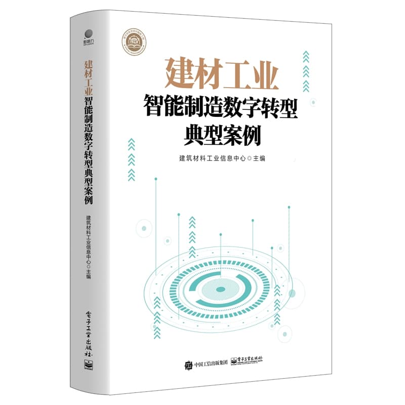 建材工业智能制造数字转型典型案例