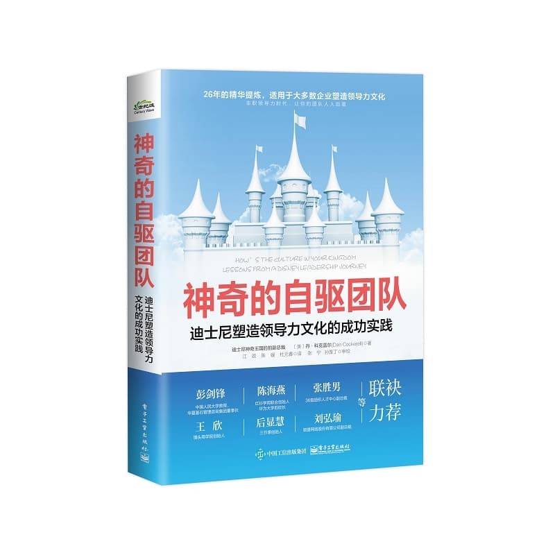 神奇的自驱团队—迪士尼塑造领导力文化的成功实践