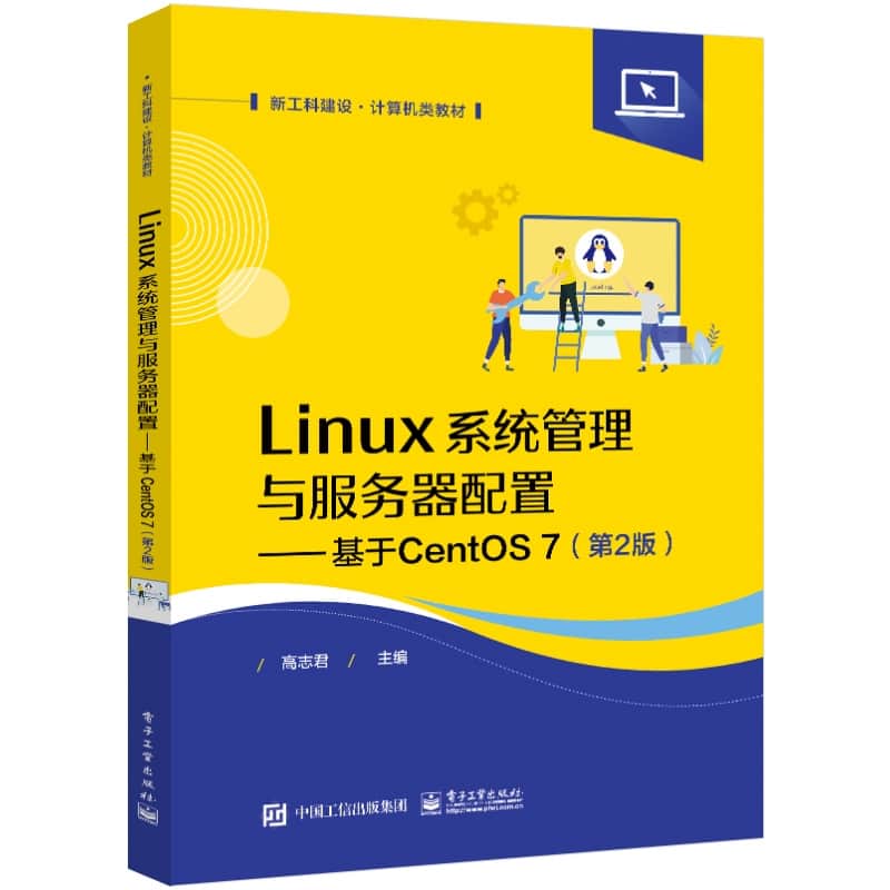Linux系统管理与服务器配置—基于CentOS 7