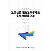 光通信波段激光频率环的实现及测速应用