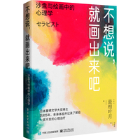 不想说，就画出来吧—沙盘与绘画中的心理学
