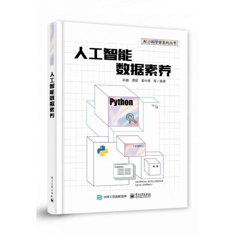人工智能数据素养
