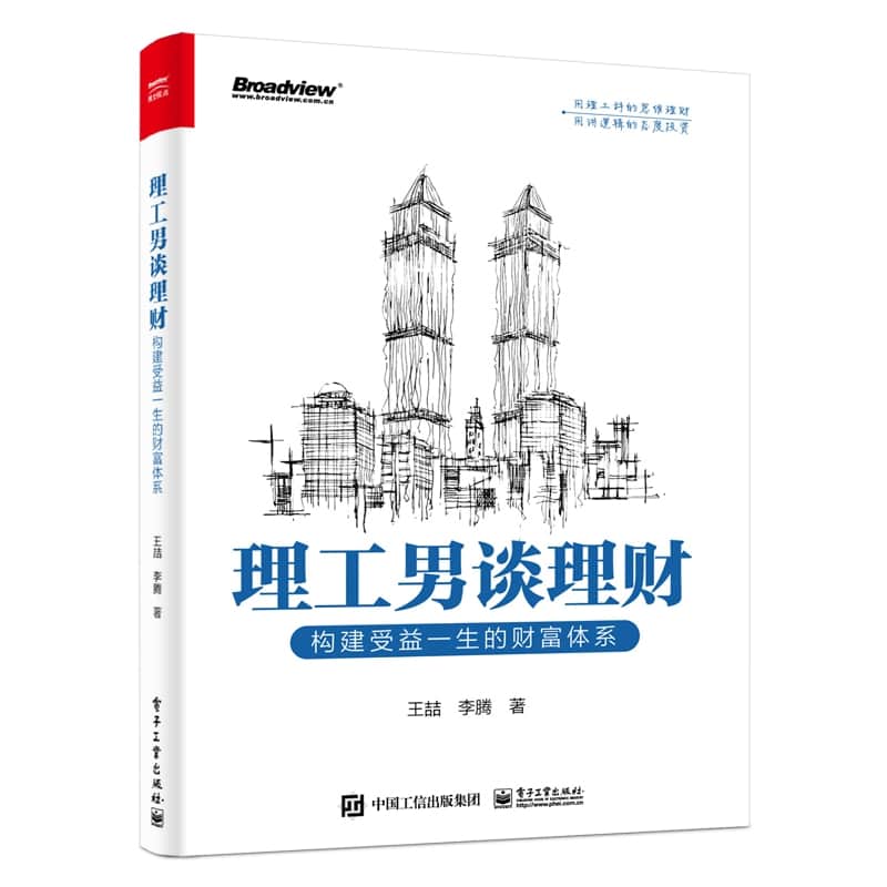 理工男谈理财—构建受益一生的财富体系