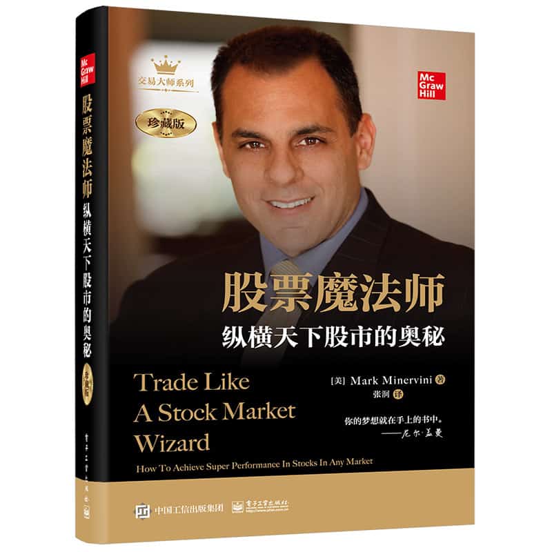 股票魔法师—纵横天下股市的奥秘—珍藏版—how to achieve super performance in stocks in any market