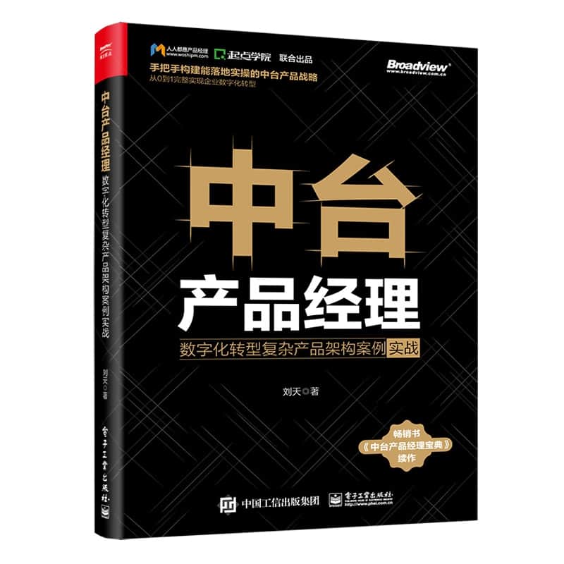 中台产品经理—数字化转型复杂产品架构案例实战