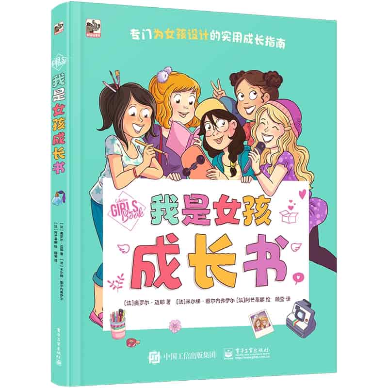 我是女孩成长书