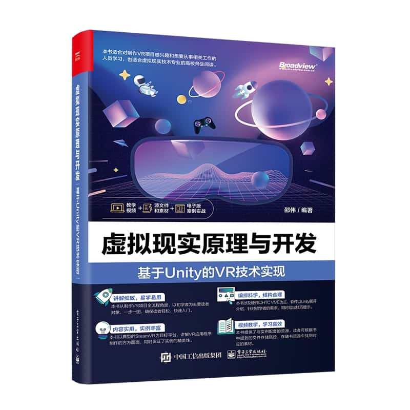 虚拟现实原理与开发—基于Unity的VR技术实现