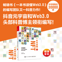 一本书读懂NFT—区块链通证、元宇宙资产、Web3.0营销和数字化身份—珍藏版