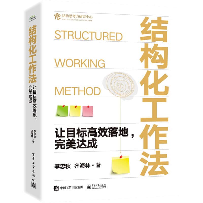 结构化工作法—让目标高效落地，完美达成