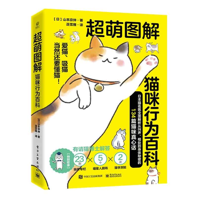 超萌图解猫咪行为百科