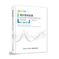 统计信号处理—脉冲噪声与相位噪声分析及处理