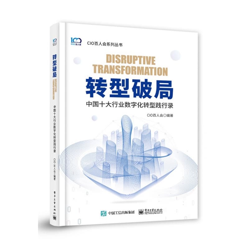 转型破局—中国十大行业数字化转型践行录
