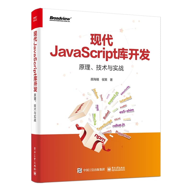 现代JavaScript库开发—原理、技术与实战