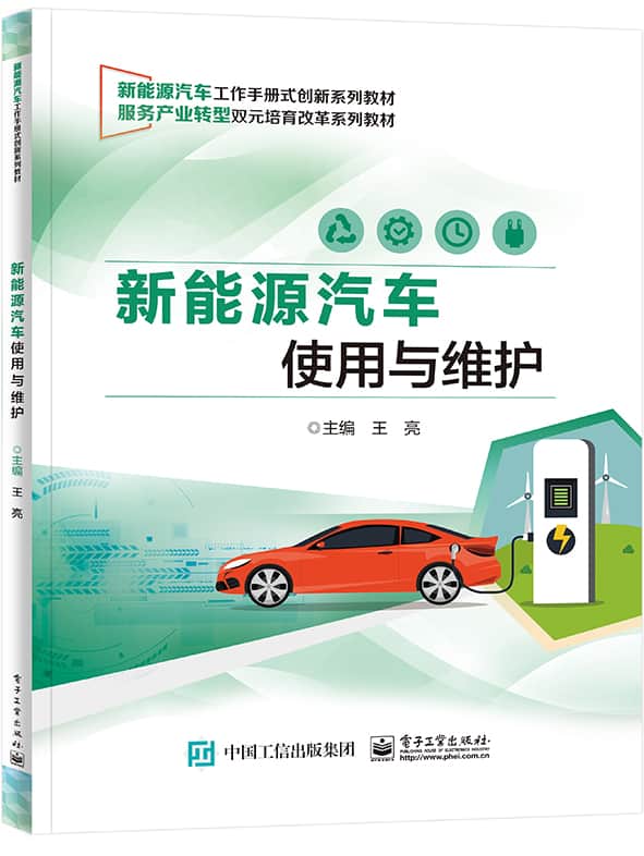 新能源汽车使用与维护