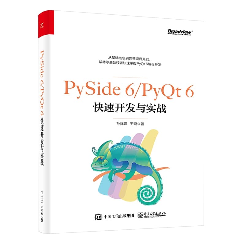 PySide 6/PyQt 6快速开发与实战
