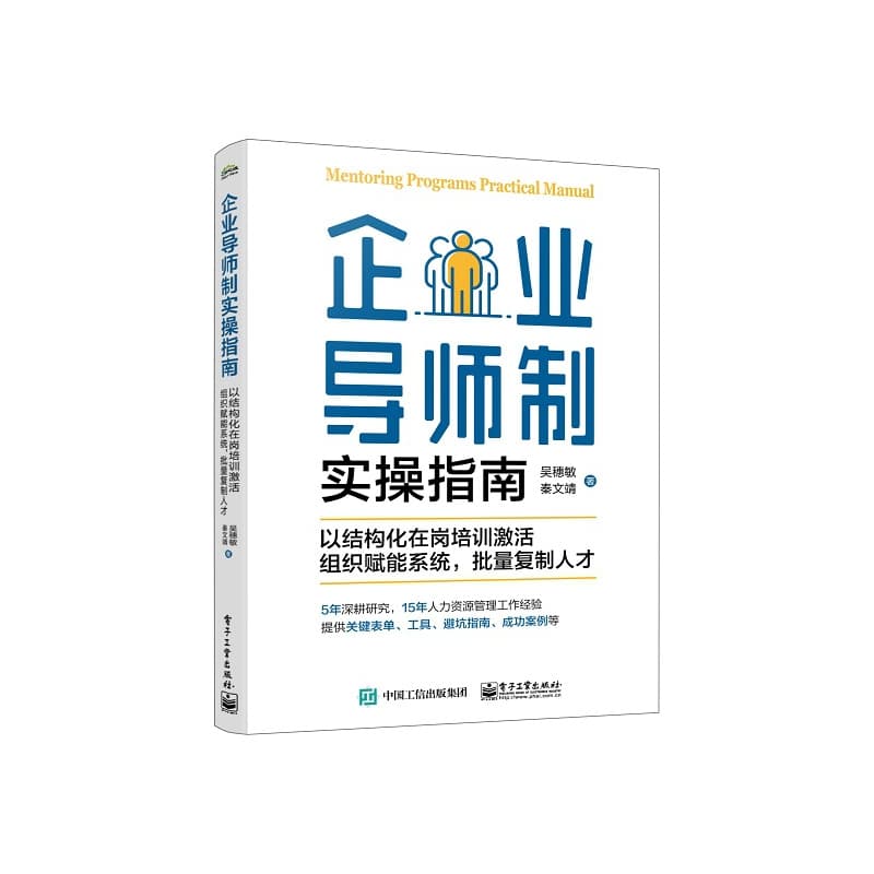 企业导师制实操指南—以结构化在岗培训激活组织赋能系统,批量复制人才