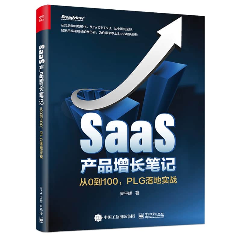 SaaS产品增长笔记—从0到100，PLG落地实战