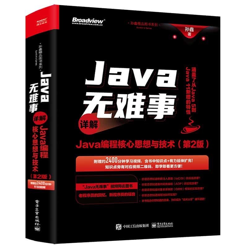 Java无难事—详解Java编程核心思想与技术