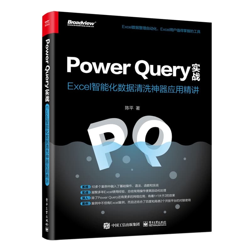 Power Query实战—Excel智能化数据清洗神器应用精讲