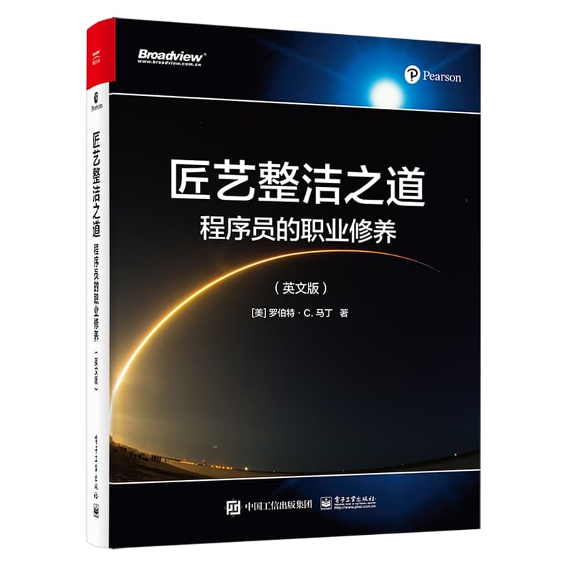 匠艺整洁之道—程序员的职业修养—英文版