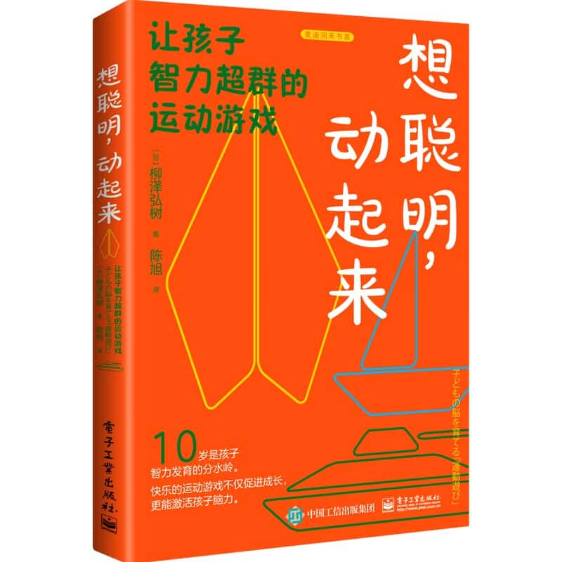 想聪明，动起来—让孩子智力超群的运动游戏