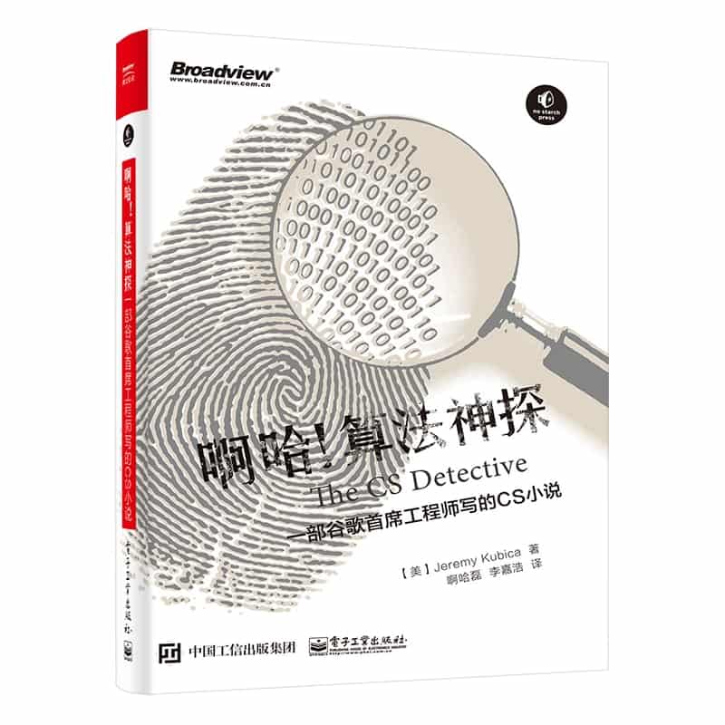 啊哈！算法神探—一部谷歌首席工程师写的CS小说