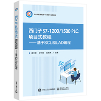 西门子S71200/1500 PLC项目式教程—基于SCL和LAD编程