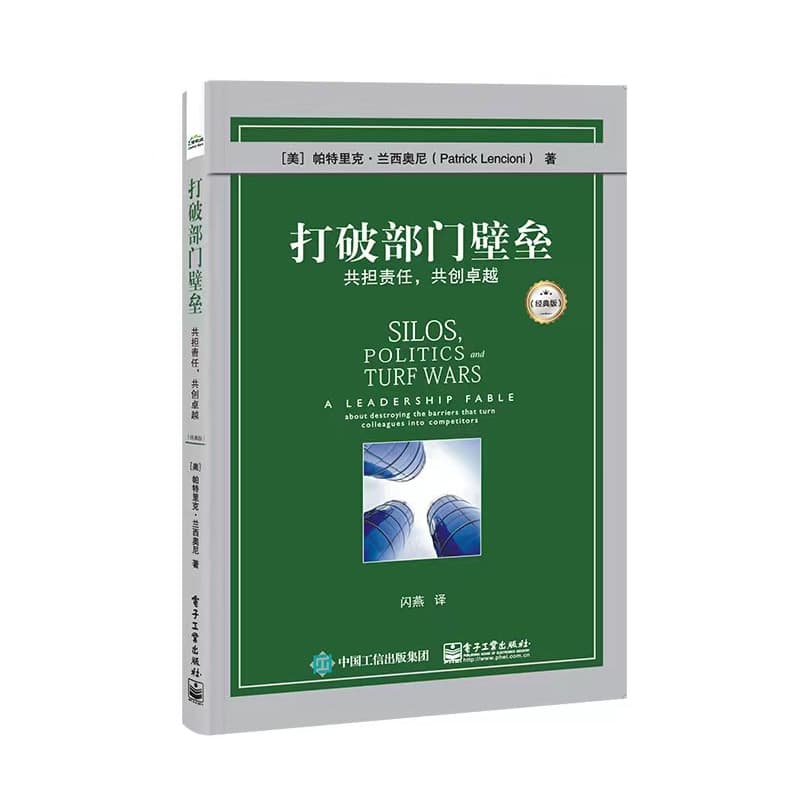 打破部门壁垒—共担责任，共创卓越—经典版—a leadership fable about destroying the barriers that turn colleagues into competitors—经典版