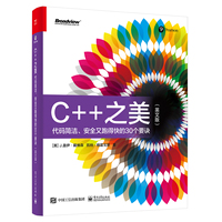 C++之美—代码整洁、安全又跑得快的30个要诀