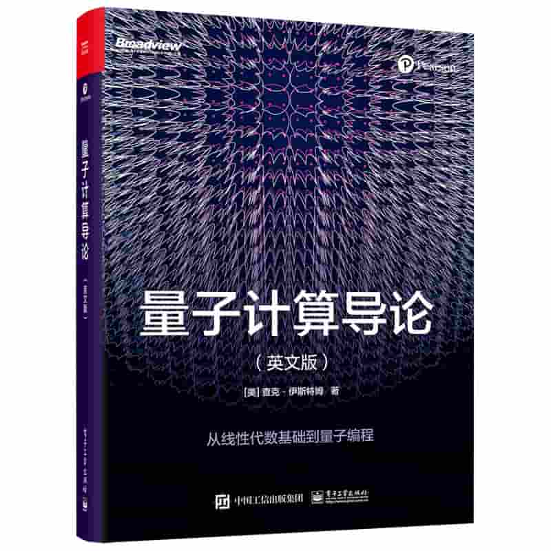 量子计算导论—从线性代数基础到量子编程—英文版