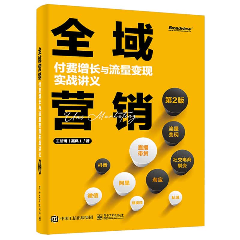 全域营销—付费增长与流量变现实战讲义