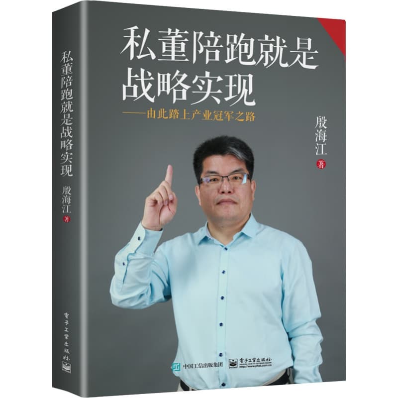 私董陪跑就是战略实现—由此踏上产业冠军之路