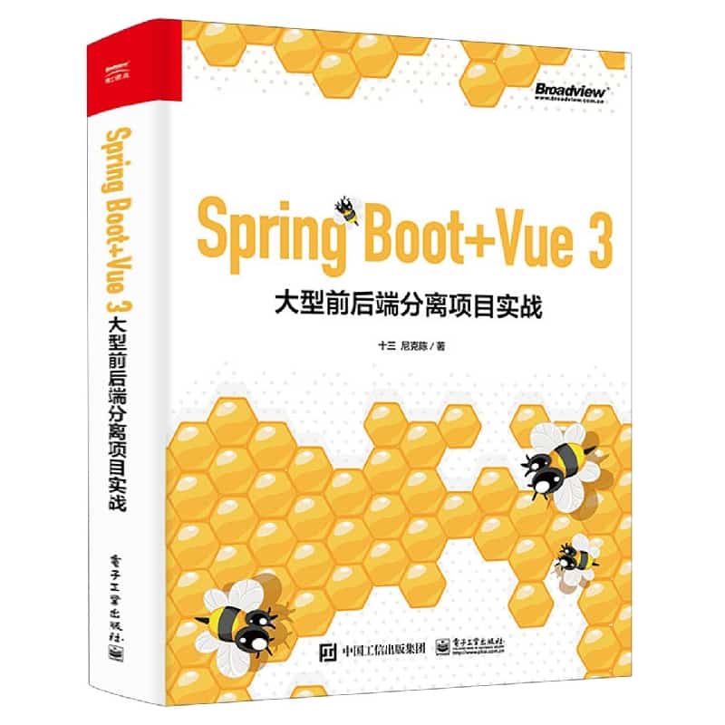 Spring Boot+Vue 3大型前后端分离项目实战