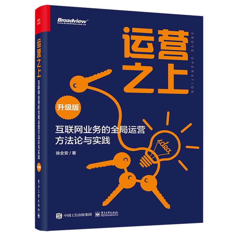 运营之上—互联网业务的全局运营方法论与实践—升级版