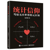 统计信仰—驾驭无序世界的元认知