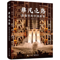 非凡之路—影像里的中国故事