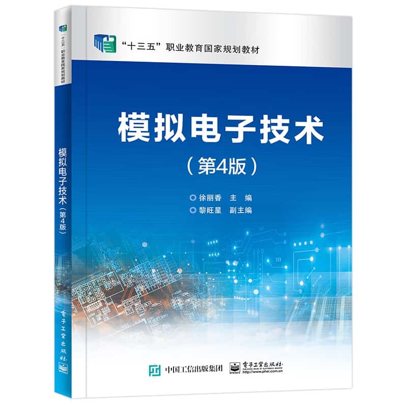 模拟电子技术