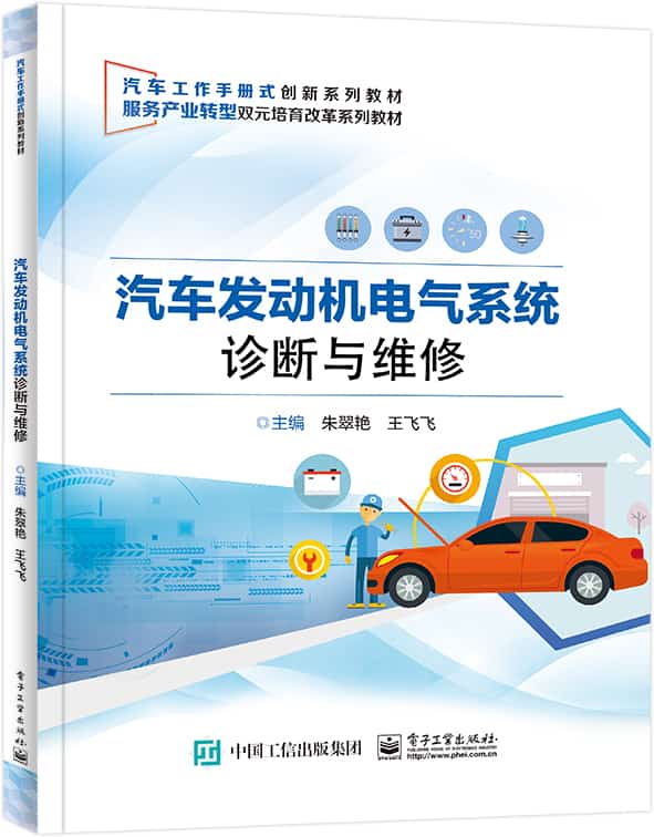 汽车发动机电气系统诊断与维修