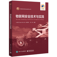 物联网安全技术与实践